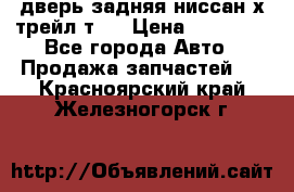дверь задняя ниссан х трейл т31 › Цена ­ 11 000 - Все города Авто » Продажа запчастей   . Красноярский край,Железногорск г.
